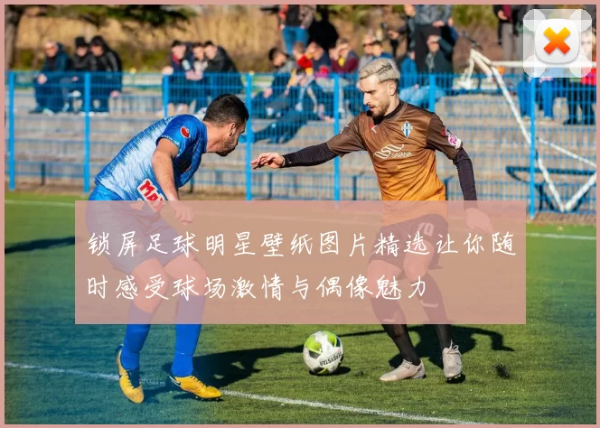 锁屏足球明星壁纸图片精选让你随时感受球场激情与偶像魅力