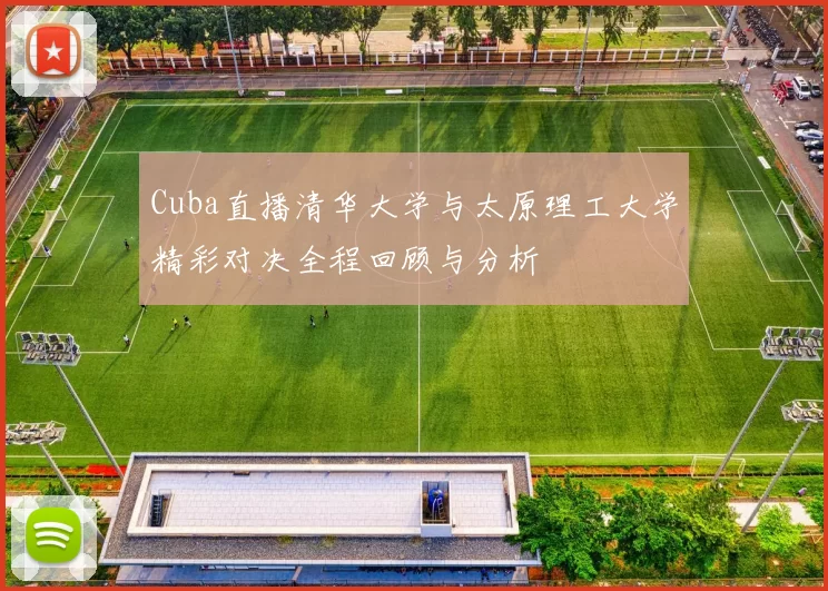 Cuba直播清华大学与太原理工大学精彩对决全程回顾与分析