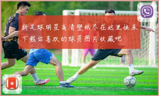 新足球明星高清壁纸尽在这里快来下载你喜欢的球员图片收藏吧