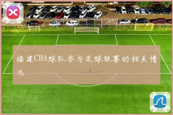 福建CBA球队参与足球联赛的相关情况