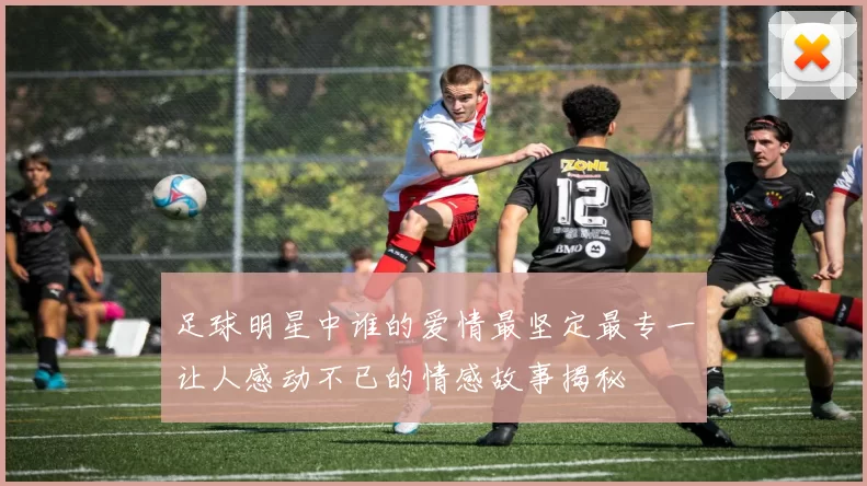 足球明星中谁的爱情最坚定最专一让人感动不已的情感故事揭秘