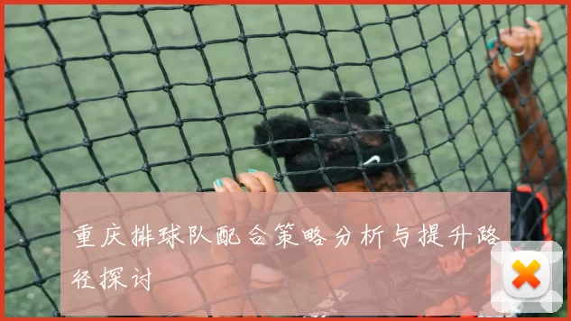 重庆排球队配合策略分析与提升路径探讨