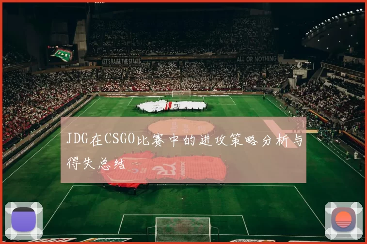 JDG在CSGO比赛中的进攻策略分析与得失总结