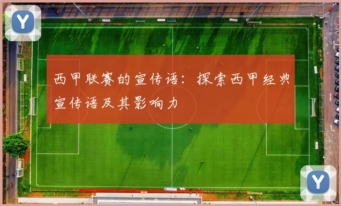 西甲联赛的宣传语：探索西甲经典宣传语及其影响力