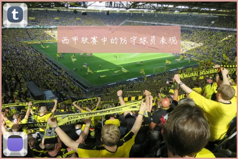 西甲联赛中的防守球员表现