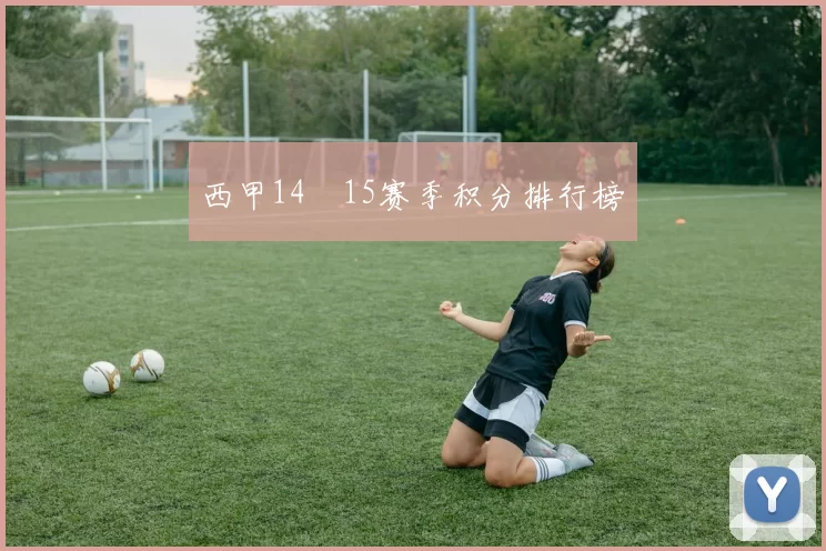 西甲14–15赛季积分排行榜