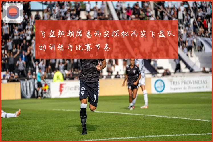 飞盘热潮席卷西安探秘西安飞盘队的训练与比赛节奏