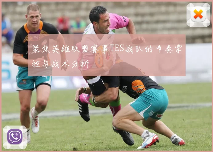 聚焦英雄联盟赛事TES战队的节奏掌控与战术分析