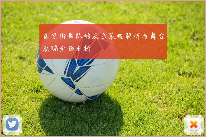 南京街舞队的反击策略解析与舞台表现全面剖析