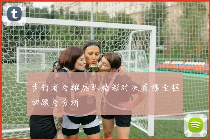 步行者与雄鹿队精彩对决直播全程回顾与分析