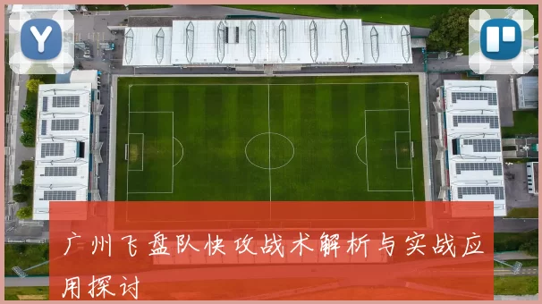 广州飞盘队快攻战术解析与实战应用探讨