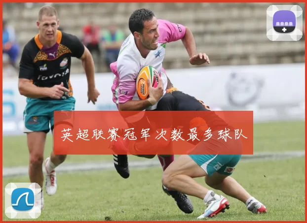英超联赛冠军次数最多球队