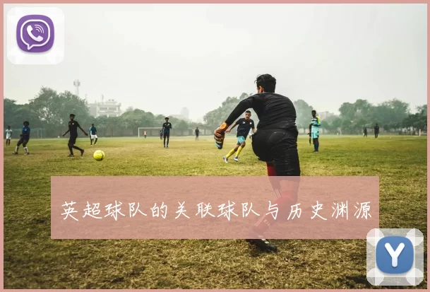 英超球队的关联球队与历史渊源