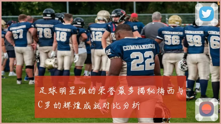 足球明星谁的荣誉最多揭秘梅西与C罗的辉煌成就对比分析
