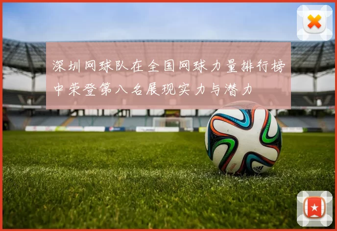 深圳网球队在全国网球力量排行榜中荣登第八名展现实力与潜力
