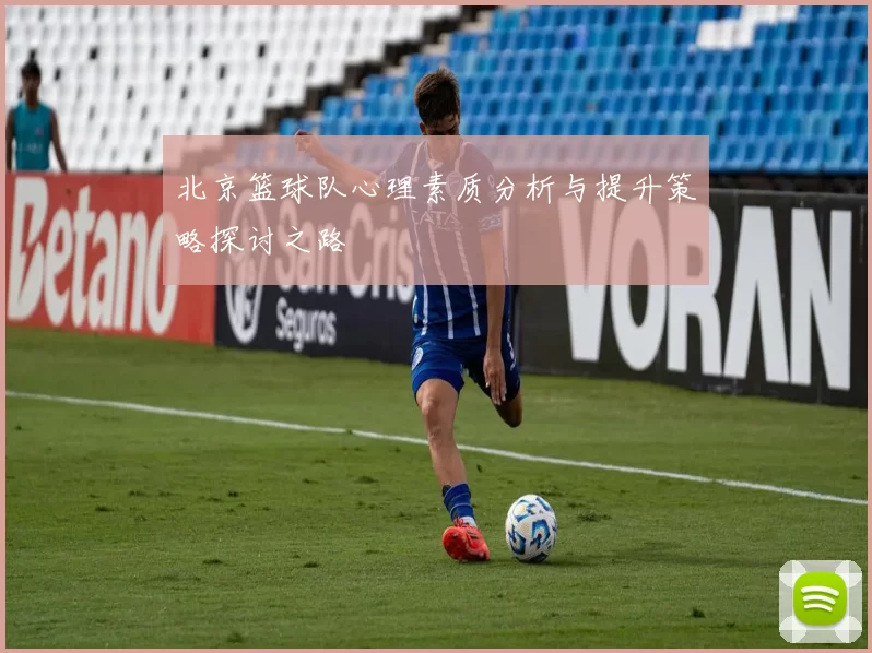 北京篮球队心理素质分析与提升策略探讨之路