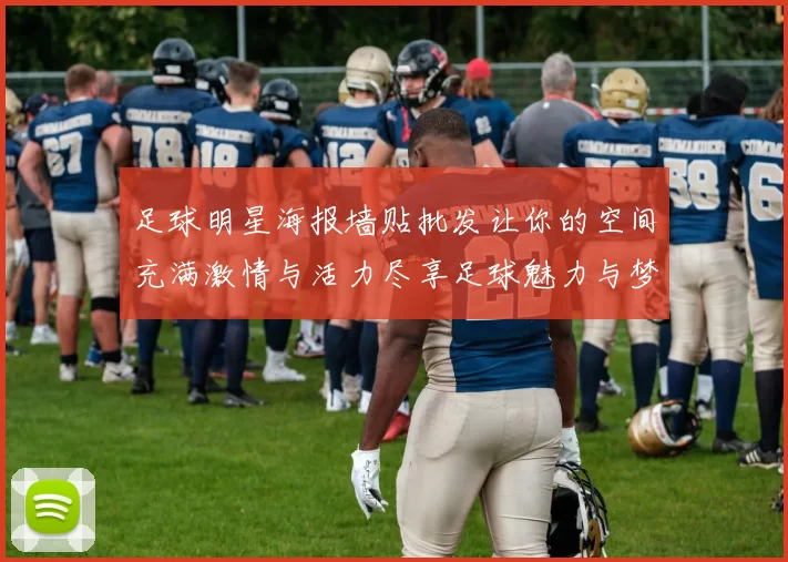 足球明星海报墙贴批发让你的空间充满激情与活力尽享足球魅力与梦想
