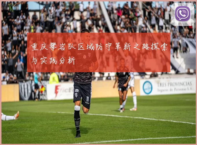 重庆攀岩队区域防守革新之路探索与实践分析