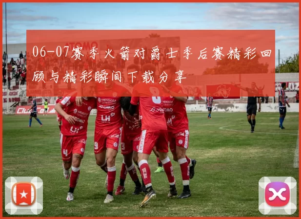 06-07赛季火箭对爵士季后赛精彩回顾与精彩瞬间下载分享