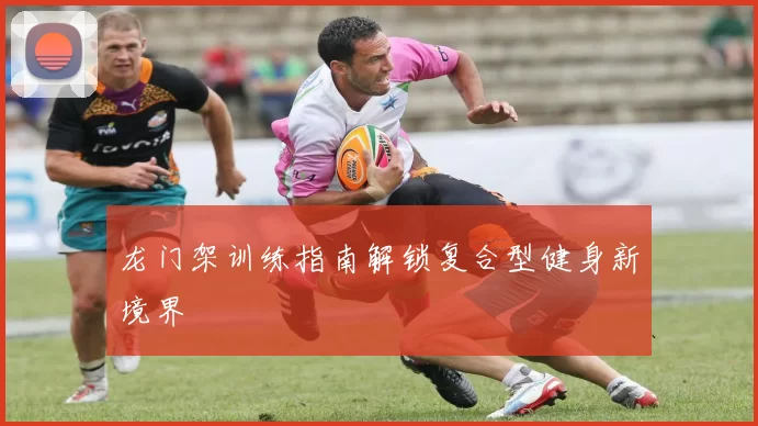 龙门架训练指南解锁复合型健身新境界