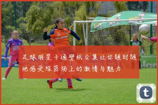 足球明星卡通壁纸合集让你随时随地感受绿茵场上的激情与魅力
