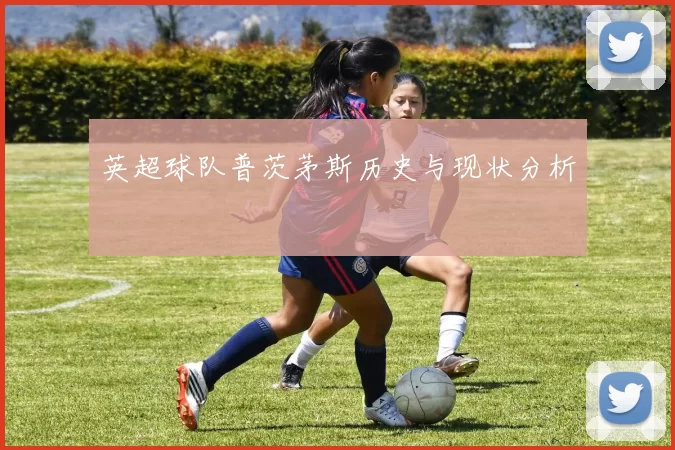 英超球队普茨茅斯历史与现状分析