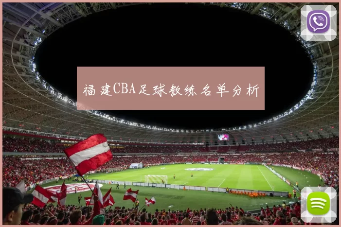福建CBA足球教练名单分析