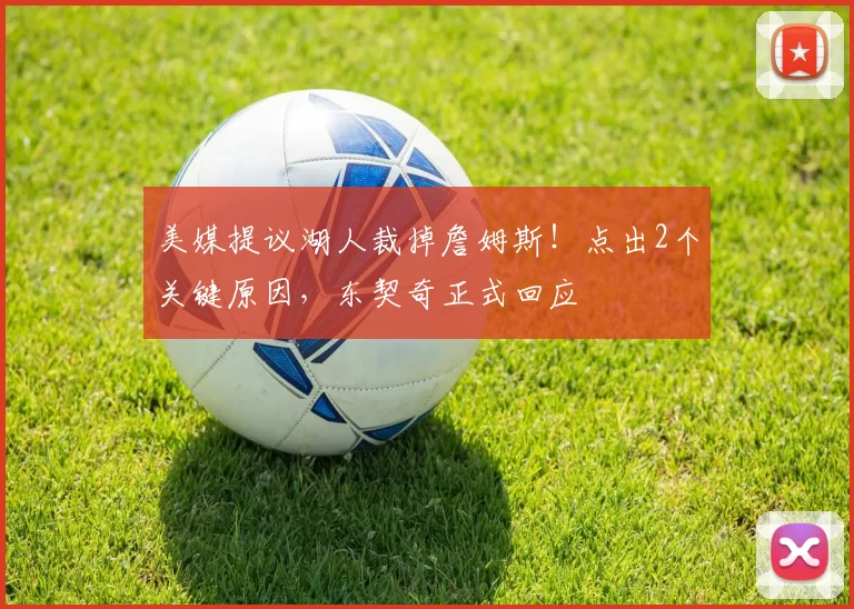 美媒提议湖人裁掉詹姆斯！点出2个关键原因，东契奇正式回应