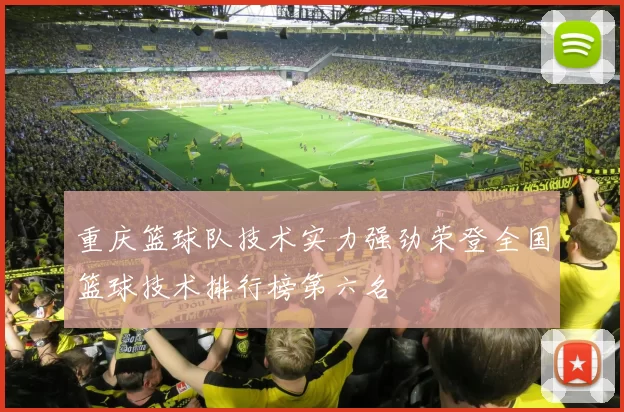重庆篮球队技术实力强劲荣登全国篮球技术排行榜第六名