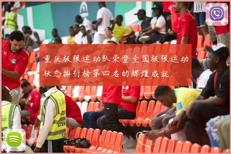 重庆极限运动队荣登全国极限运动状态排行榜第四名的辉煌成就