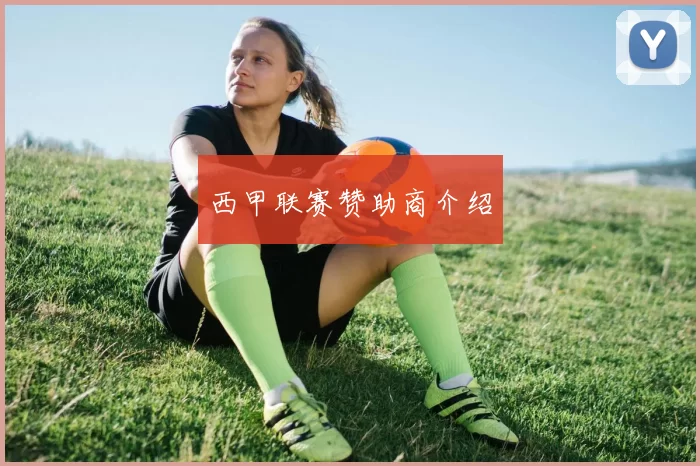 西甲联赛赞助商介绍