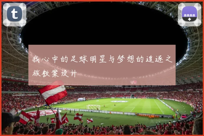 我心中的足球明星与梦想的追逐之旅教案设计