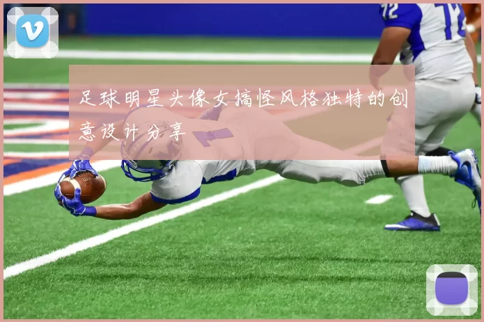 足球明星头像女搞怪风格独特的创意设计分享