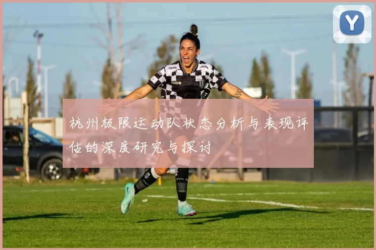 杭州极限运动队状态分析与表现评估的深度研究与探讨