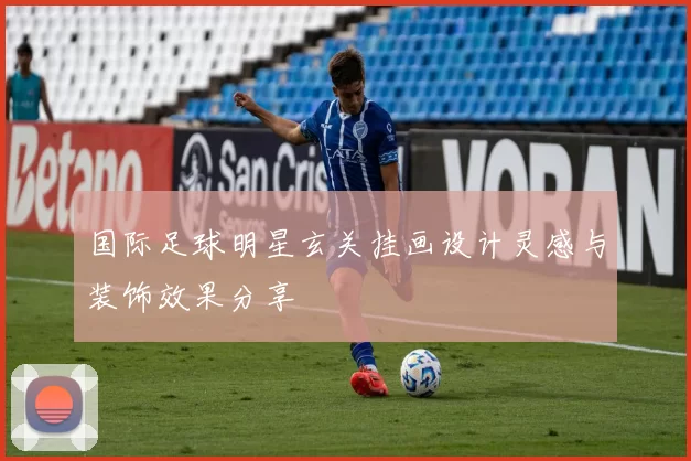 国际足球明星玄关挂画设计灵感与装饰效果分享