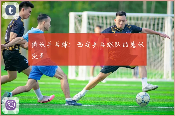 热议乒乓球：西安乒乓球队的意识变革