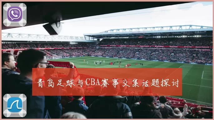 青岛足球与CBA赛事交集话题探讨