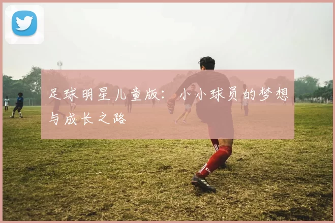 足球明星儿童版：小小球员的梦想与成长之路
