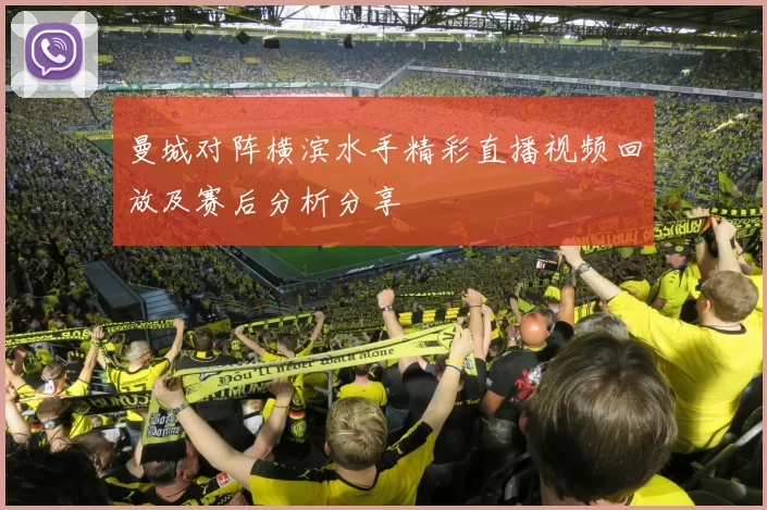 曼城对阵横滨水手精彩直播视频回放及赛后分析分享